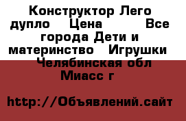 Конструктор Лего дупло  › Цена ­ 700 - Все города Дети и материнство » Игрушки   . Челябинская обл.,Миасс г.